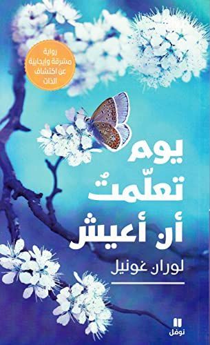 Yawma ta'allamtu an a'īsh