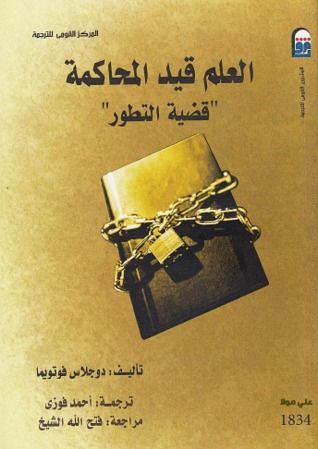 العلم قيد المحاكمة  " قضية التطور "