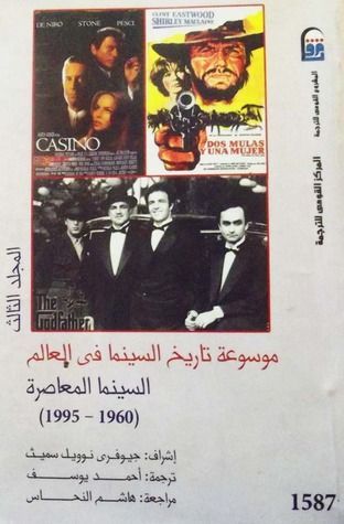 موسوعة تاريخ السينما فى العالم - المجلد الثالث - السينما المعاصرة 1960 - 1995