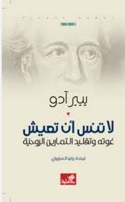 لا تنس أن تعيش - غوته وتقليد التمارين الروحية