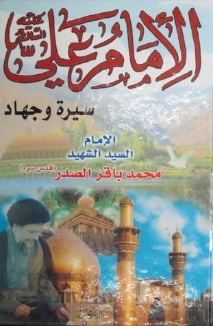 الامام علي عليه السلام سيرة وجهاد