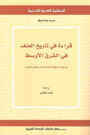 قراءة في تاريخ العنف في الشرق الأوسط