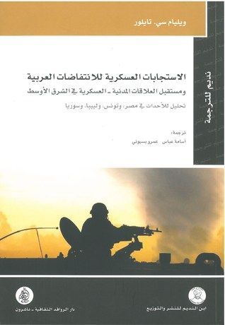 الاستجابات العسكرية للانتفاضات العربية