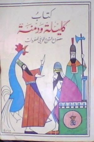 كليلة و دمنة