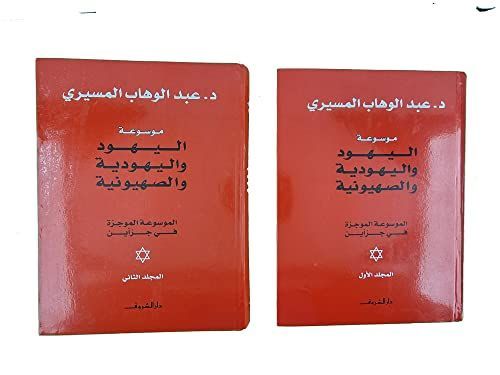 اليهود واليهودية الصهيونية ج2