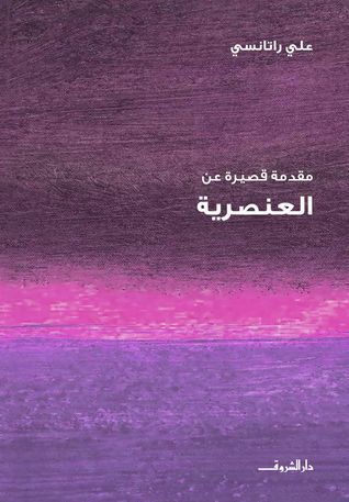 سلسلة مقدمة قصيرة عن العنصرية
