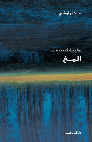 سلسلة مقدمة قصيرة عن المخ