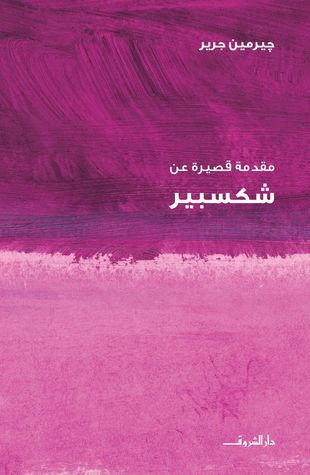 سلسلة مقدمة قصيرة عن شكسبير