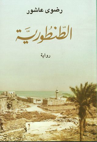 الطنطوريه