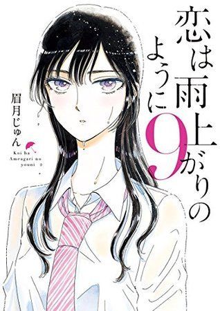 恋は雨上がりのように 9 [Koi wa ameagari no you ni 9]