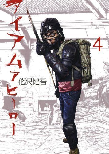 アイアムアヒーロー 4