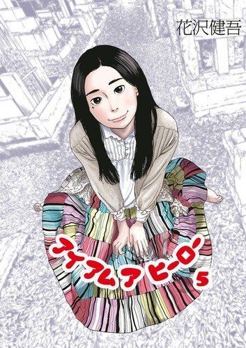 アイアムアヒーロー 5
