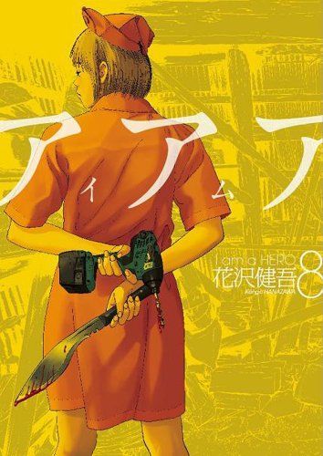 アイアムアヒーロー 8