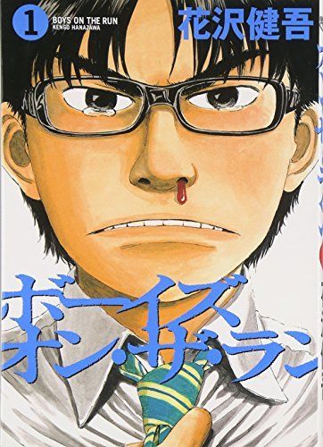 ボーイズ・オン・ザ・ラン 1