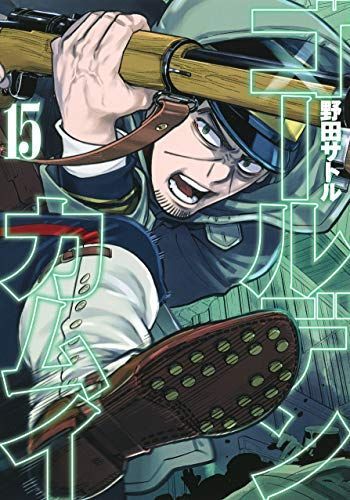 ゴールデンカムイ 15