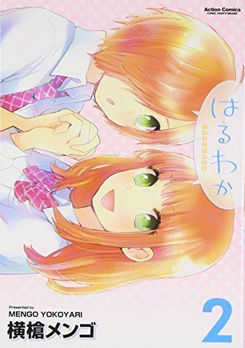 はるわか 2
