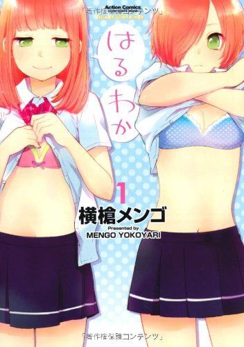 はるわか 1