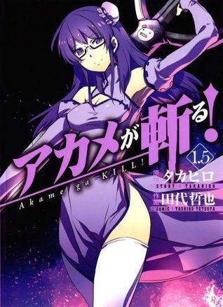アカメが斬る! 1.5