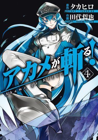 アカメが斬る! 4