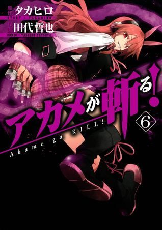 アカメが斬る! 6