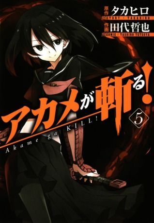 アカメが斬る! 5