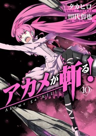 アカメが斬る! 10