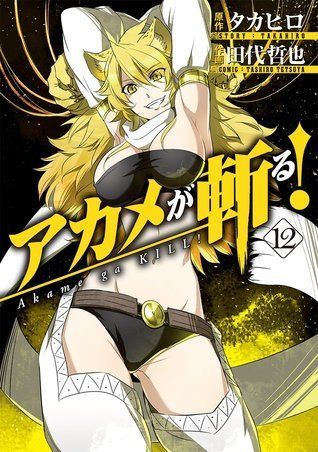 アカメが斬る! 12