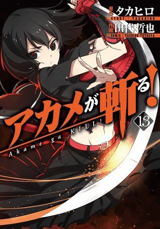 アカメが斬る! 13