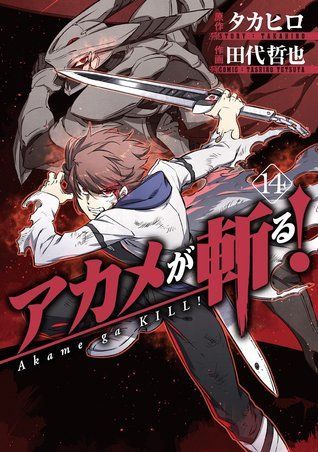 アカメが斬る! 14