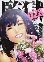 監獄学園(プリズンスクール)28