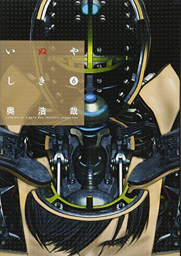 いぬやしき 6