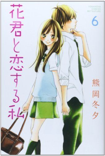 花君と恋する私 6