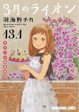 3月のライオン 13.1 [3-gatsu no Lion 13.1]