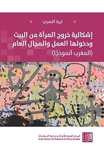 إشكالية خروج المرأة من البيت ودخولها العمل والمجال العام (المغرب أنموذجًا)