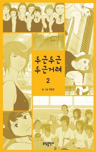 두근두근 두근거려. 2