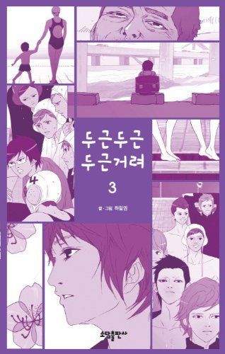 두근두근 두근거려. 3