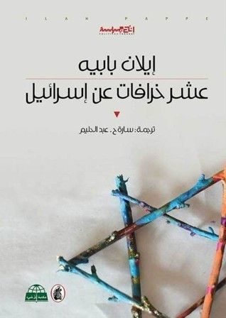 عشر خرافات عن إسرائيل