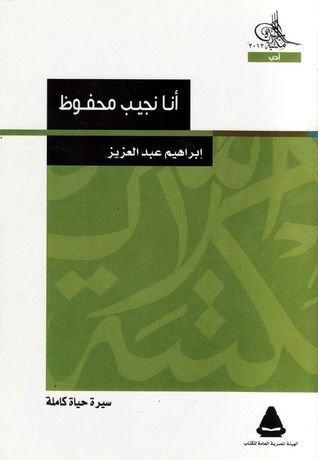 أنا نجيب محفوظ - سيرة حياة كاملة