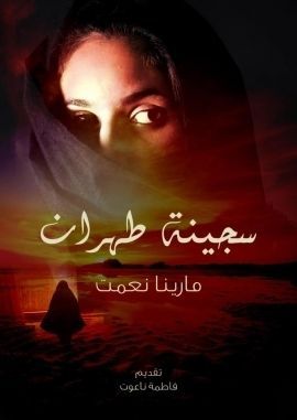 سجينه طهران