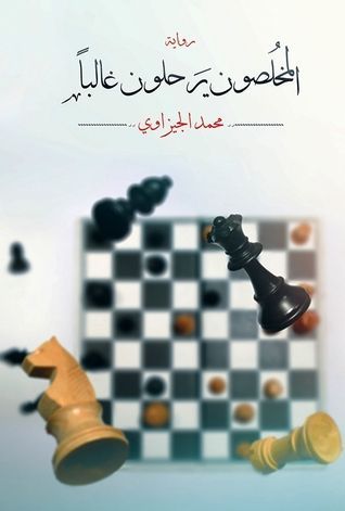 المخلصون يرحلون غالبًا