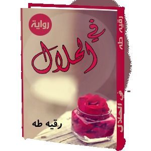 في الحلال