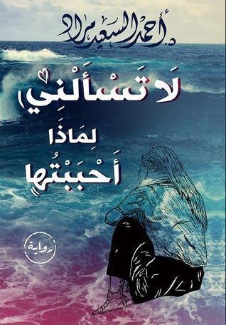 لا تسألني لماذا أحببتها
