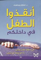 أنقذوا الطفل في داخلكم