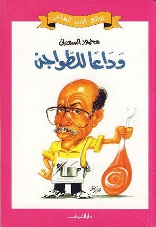 وداعاً للطواجن