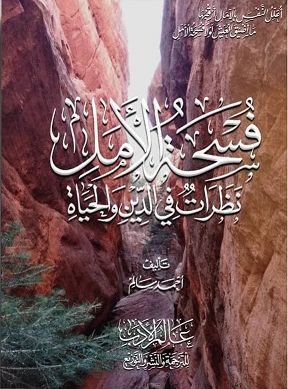 فُسحة الأمل نظرات في الدّين والحياة