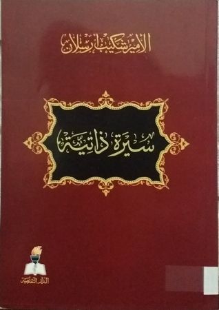 الأمير شكيب أرسلان