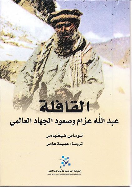 القافلة ؛ عبد الله عزام وصعود الجهاد العالمي