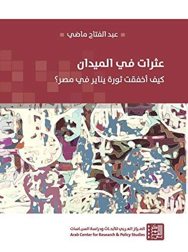 عثرات في الميدان: كيف أخفقت ثورة يناير في مصر؟عثرات في الميدان: كيف أخفقت ثورة يناير في مصر؟