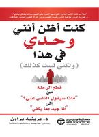 كنت أظن أنني وحدي في هذا