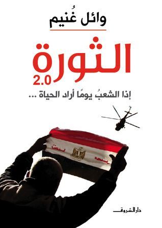 الثورة 2.0